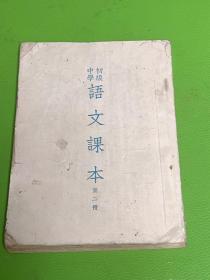 初级中学语文课本 1954年老课本