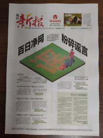 每日新报-百日净网。