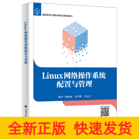 Linux网络操作系统配置与管理