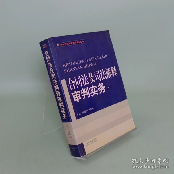 合同法及司法解释审判实务(上.下)