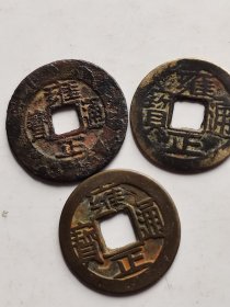 雍正通宝 右一卖了