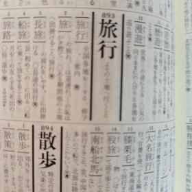 類義語辞典
大野晋滨西正人著
角川书店