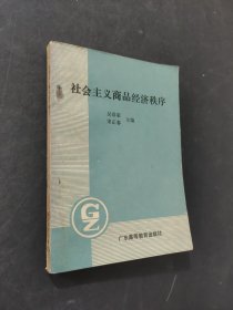 社會(huì)主義商品經(jīng)濟(jì)秩序