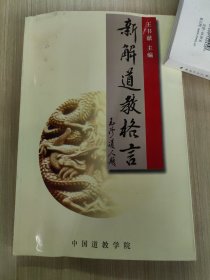 新解道教格言