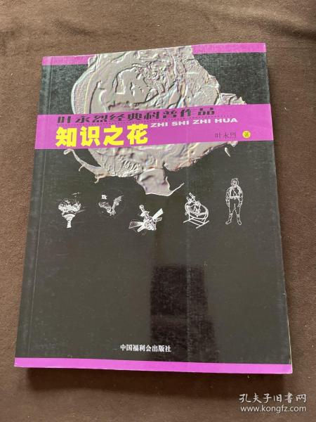 叶永烈经典科普作品：生活科学