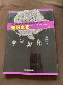 叶永烈经典科普作品：生活科学