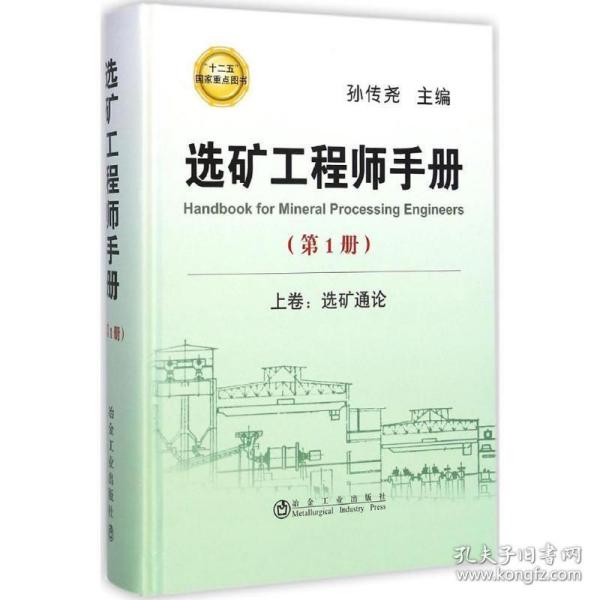 选矿工程师手册（第1册）·上卷：选矿通论