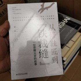 从修鞋匠到“铁裁缝” : 一位劳模父亲的故事