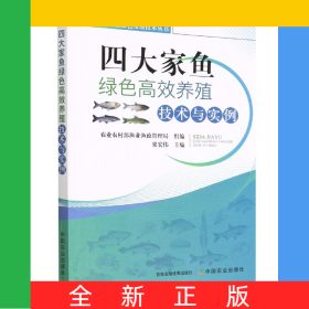 四大家魚(yú)綠色高效養(yǎng)殖技術(shù)與實(shí)例
