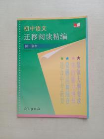 初中语文迁移阅读精编(初1依据新课程理念修订)/能力迁移系列