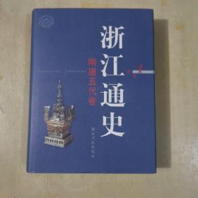 浙江通史第4卷隋唐五代卷