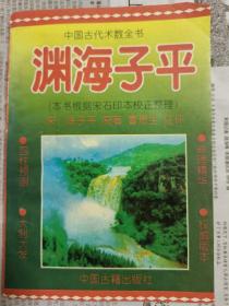 渊海子平