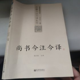 尚书今注今译：尚书今注今译——台湾商务印书馆镇馆之书，王云五亲任主编，多位国学大师倾情力献。台湾“文复会”复兴中华传统文化倾力之作。