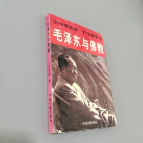 毛泽东与佛教