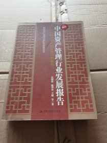 2012年中国资产管理行业发展报告：短兵相接中资产管理格局的重构