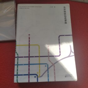 北京地铁站名掌故