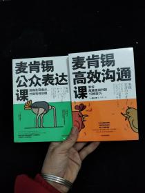 麦肯锡高效沟通课：掌控高难度谈判的13种技巧