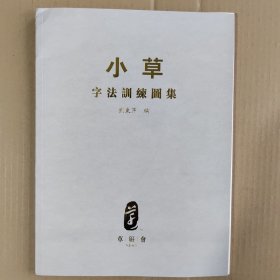 小草字法训练图集刘东芹签名本