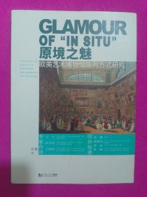 原境之魅——欧美艺术博物馆陈列方式研究