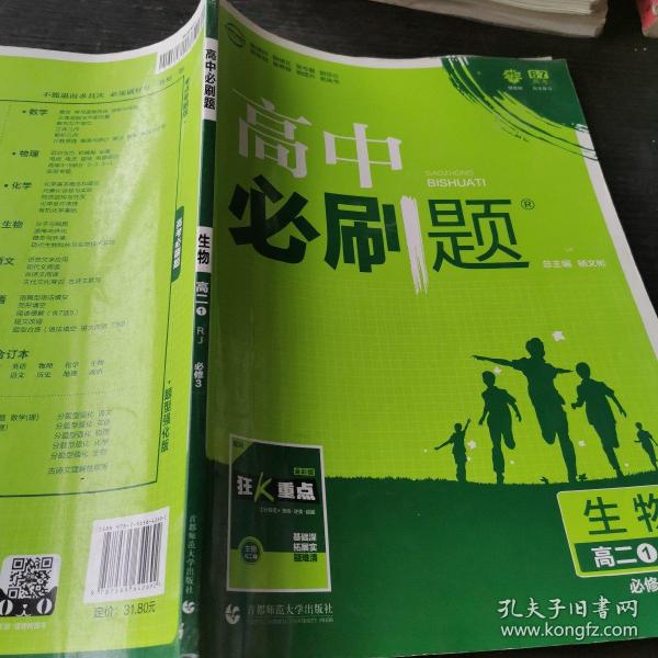 理想树 2019新版 高中必刷题 生物 高二① RJ 必修3 适用于人教版教材体系 配狂K重点