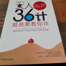 女人36计：就是要教你诈