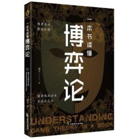 一本书读懂博弈论 9787514521771 徐文著 中国致公出版社