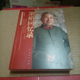 粟裕回忆录（中国人民解放军高级将领回忆录丛书）