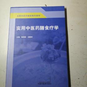 实用中医药膳食疗学·全国中医药继续教育教材