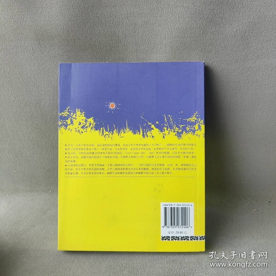 恰佩克的秘密花园[捷克]卡雷尔·恰佩克9787305072406南京大学出版社