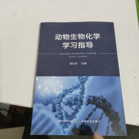 动物生物化学学习指导