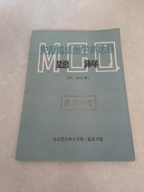 1983年实用临床医学多选题题解（外，妇分册）