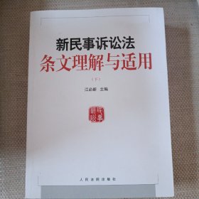 新民事诉讼法条文理解与适用（下册）