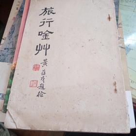 旅行吟草（存卷四一册）鄞县王公予