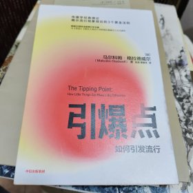 引爆点马尔科姆格拉德威尔著全新修订版传播学经典理论异类陌生人效应中信出版社图书