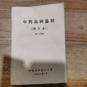 中藥品種鑒別（增訂本）