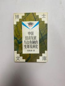 中国经济发展与公有制的变革及演化（中国人民大学社会与人口学院院长冯仕政签名）