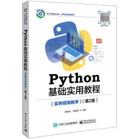 Python基础实用教程(实例视频教学)(第2版) 9787121446863