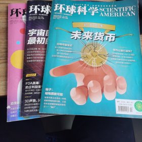 环球科学杂志 2018 2 3 6月 三本合售