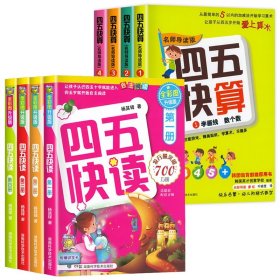 四五快读+四五快算1-4（共8册）