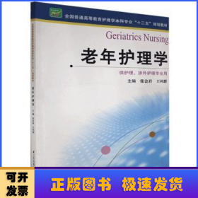 老年护理学（供护理、涉外护理专业用）/全国普通高等教育护理学本科专业“十二五”规划教材