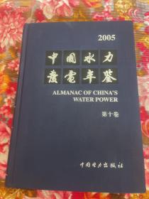 2005年中国水力发电年鉴—水利资源勘测设计规划建设运营管理历史资料