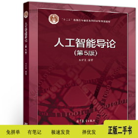 人工智能导论(第5版)9787040551532王万良高等教育出版社