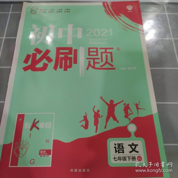 理想树2019版初中必刷题语文七年级下册RJ人教版配狂K重点