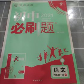 理想树2019版初中必刷题语文七年级下册RJ人教版配狂K重点