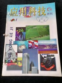 《应用科技》1998年1-5、7-12期合订