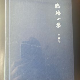 听橹小集 （布面毛边）