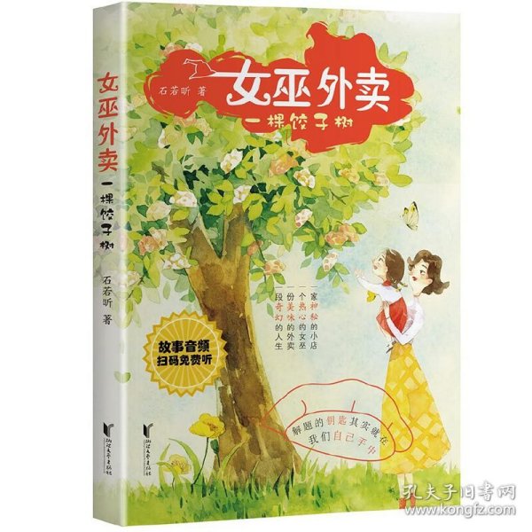 女巫外卖：一棵饺子树