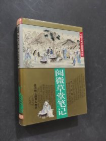 阅微草堂笔记