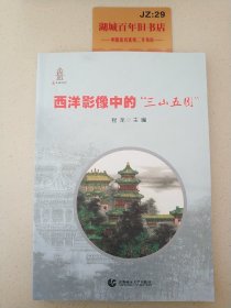 西洋影像中的“三山五园”