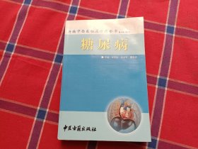 新编中西医临床诊疗全书 （糖尿病）